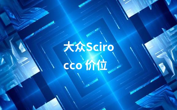 大众Scirocco 价位